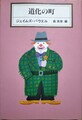 道化の町