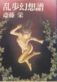 乱歩幻想譜