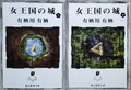 女王国の城（上・下）