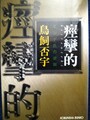 痙攣的　モンド氏の逆説