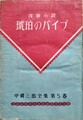 琥珀のパイプ　甲賀三郎全集5
