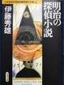 明治の探偵小説　日本推理作家協会賞受賞作全集56