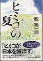 ヒミコの夏