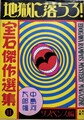 地獄に落ちろ!　「宝石」傑作選集2サスペンス編
