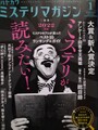 ハヤカワミステリマガジン2022年1月号　No.750　特集：ミステリが読みたい！2022年版