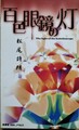 百色眼鏡の灯