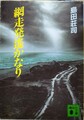 網走発遙かなり