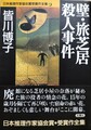 壁・旅芝居殺人事件　日本推理作家協会賞受賞作全集46
