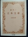 新刊！古本文庫