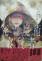 死霊魔術の容疑者（献呈サイン本）