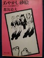 あやかし砂絵　なめくじ長屋捕物さわぎ