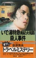 いで湯特急南紀・大和路殺人事件