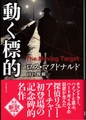 動く標的〔新訳決定版〕