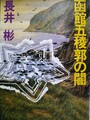 函館五稜郭の闇