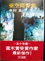 亜空間要塞