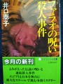 ファラオの呪い殺人事件