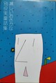 淋しいおさかな　別役実童話集