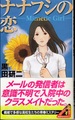ナナフシの恋