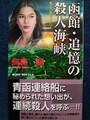 函館・追憶の殺人海峡