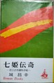 七姫伝奇　若さま侍捕物手帖
