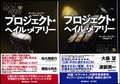 プロジェクト・ヘイル・メアリー（上・下）
