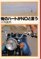 俺のハートがNOと言う
