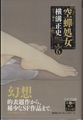 空蝉処女　横溝正史ミステリ短篇コレクション6