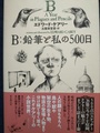 B：鉛筆と私の500日（訳者サイン本）