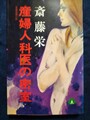 産婦人科医の密室