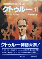 クトゥルー1　暗黒神話大系シリーズ