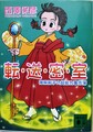 転・送・密・室