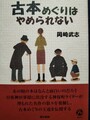 古本めぐりはやめられない