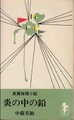 炎の中の鉛