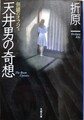 天井男の奇想　倒錯のオブジェ
