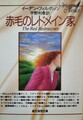 赤毛のレドメイン家