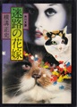 迷路の花嫁