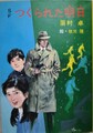 つくられた明日
