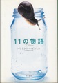 11の物語