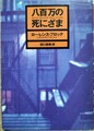 八百万の死にざま