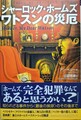 シャーロック・ホームズ　ワトスンの災厄