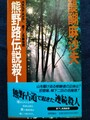 熊野路伝説殺人事件