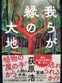 我らが緑の大地