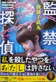 監禁探偵（サイン本）