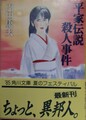 平家伝説殺人事件