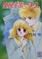 聖狼学園一年生