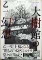 大樹館の幻想