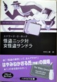 怪盗ニック対女怪盗サンドラ