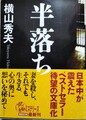 半落ち