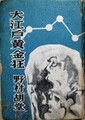 大江戸黄金狂