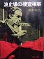 波止場の捜査検事